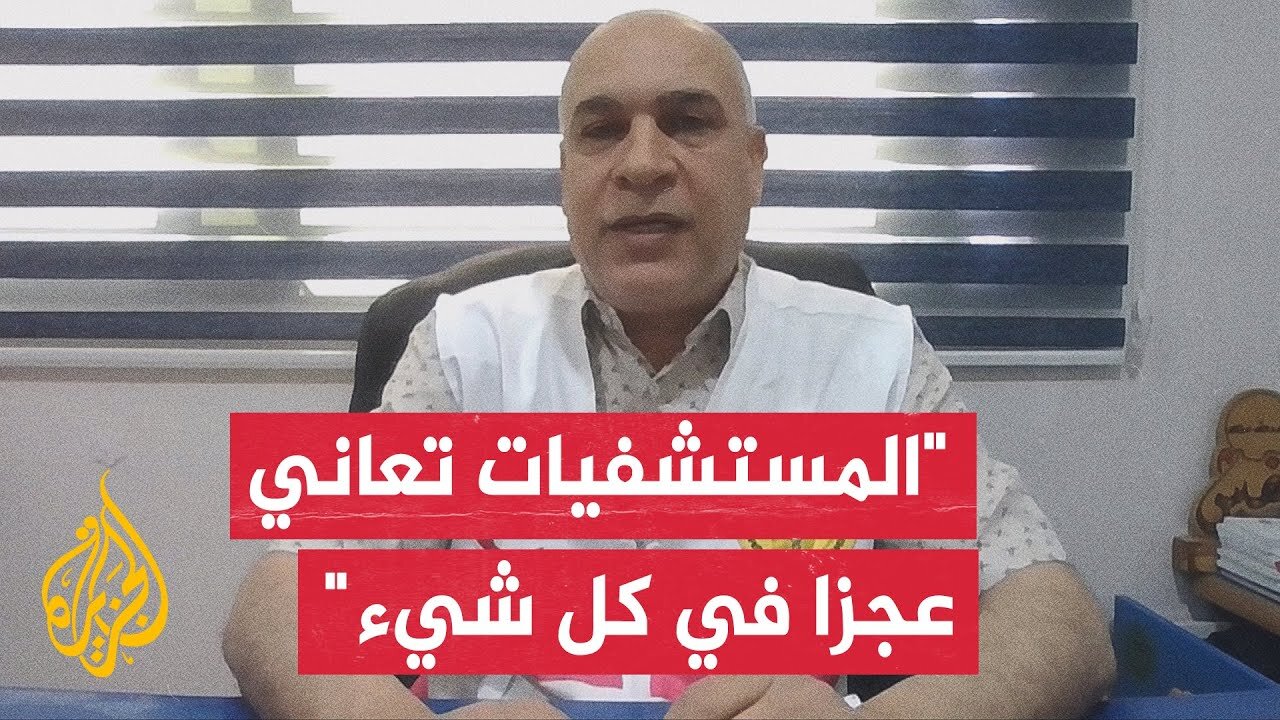 مدير الإغاثة الطبية بغزة_ الجثامين التي وصلت للمستشفيات إثر قصف المدرسة كانت متفحمة ومقطعة الأوصال