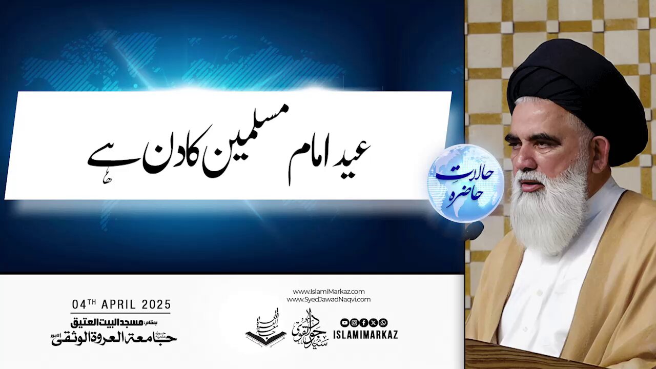 Eid – Imam-e-Muslimeen ka din hai