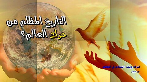 أسرار التاريخ المظلم: من حرك العالم بالخفاء؟ ️