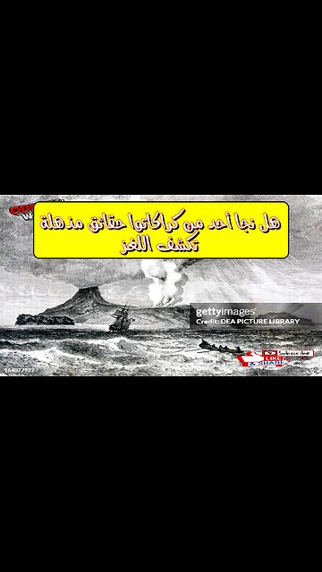 هل نجا أحد من كراكاتوا؟ حقائق مذهلة تكشف اللغز #براكين #تاريخ #غموض