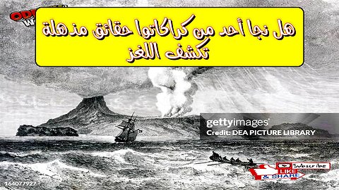 هل نجا أحد من كراكاتوا؟ حقائق مذهلة تكشف اللغز #براكين #تاريخ #غموض