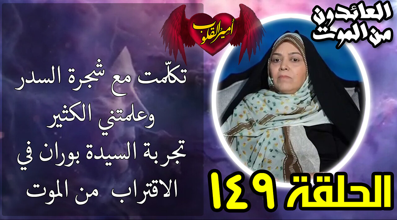 149-تحدثت مع شجرة السدر وعلمتني الكثير-تجربة السيدة بوران في الاقتراب من الموت