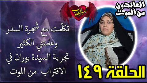 149-تحدثت مع شجرة السدر وعلمتني الكثير-تجربة السيدة بوران في الاقتراب من الموت