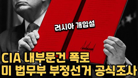 미 법무부 부정선거 조사 공식 돌입 / CIA 내부문건 드디어 폭로 / 러시아 푸틴 개입설