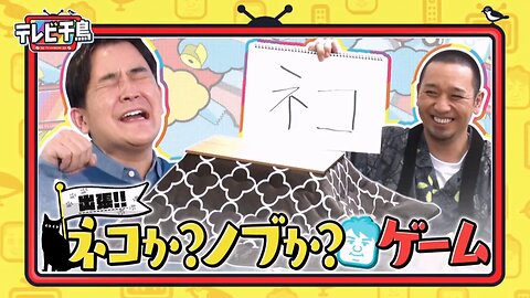 【中字】千鳥電視台 210411 - 出差!猜猜是nobu還是貓咪遊戲