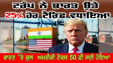 Live : 08-08-25 | ਟਰੰਪ ਨੇ ਭਾਰਤ ਤੇ 25% ਹੋਰ ਟੈਰਿਫ ਵਧਾਇਆ | Politics Punjab Special