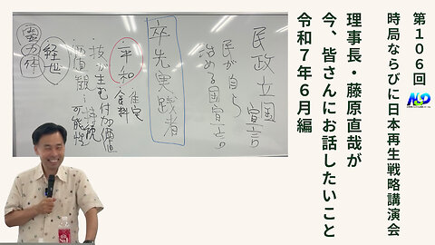 第106回NSP時局ならびに日本再生戦略講演会 / 藤原理事長が今、お話したいこと 令和7年6月編