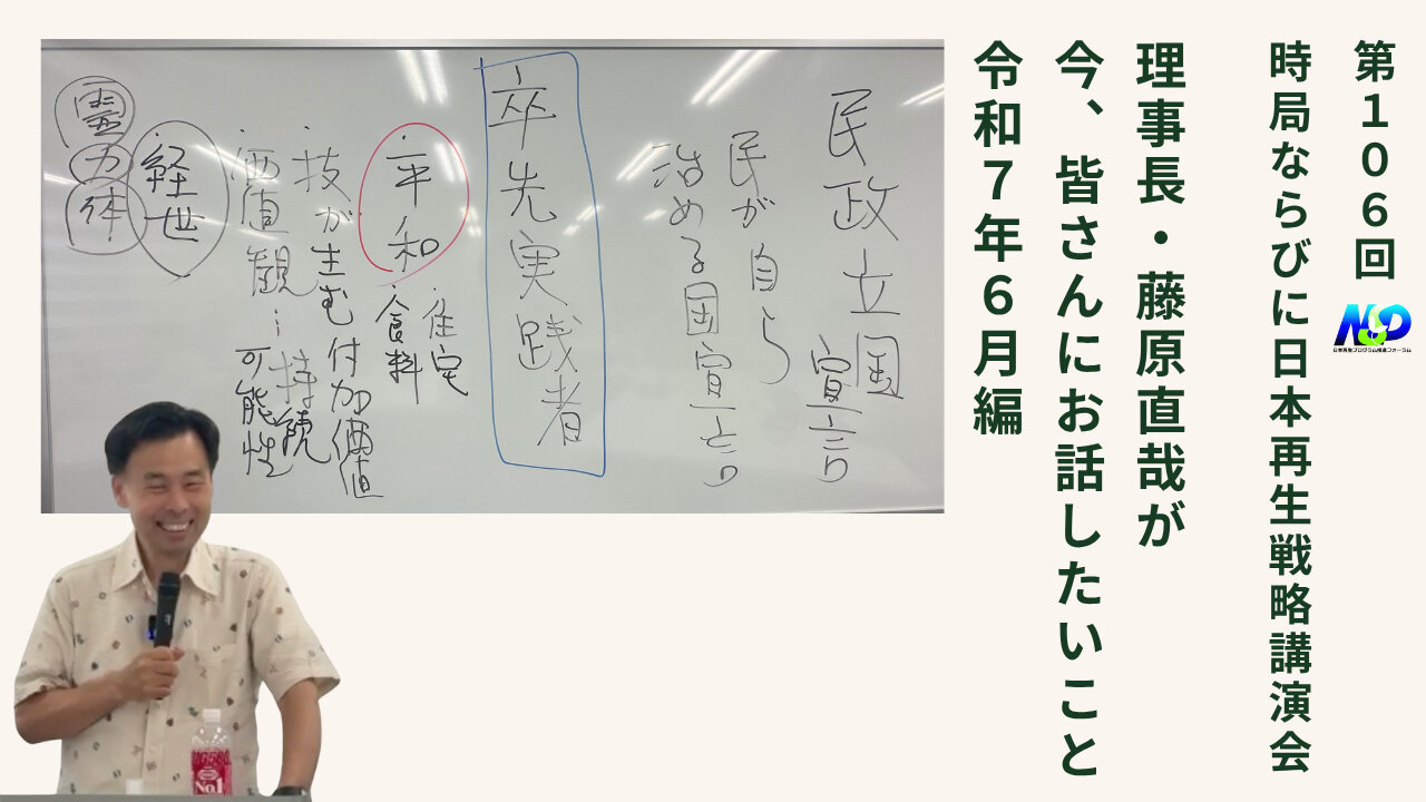 第106回NSP時局ならびに日本再生戦略講演会 / 藤原理事長が今、お話したいこと 令和7年6月編