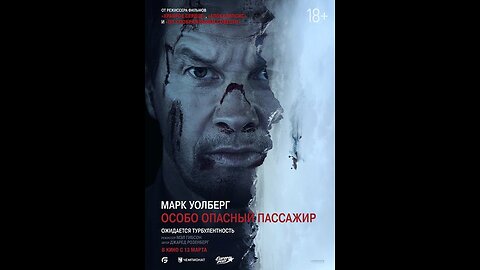 Особо опасный пассажир (Flight Risk)