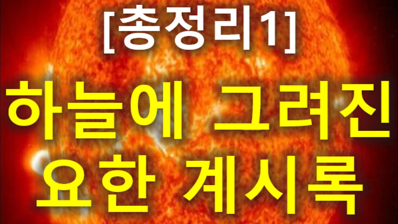 (154) [총정리 1] 하늘에 그려진 요한계시록