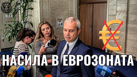 Брифинг за насилственото ни вкарване в Еврозоната