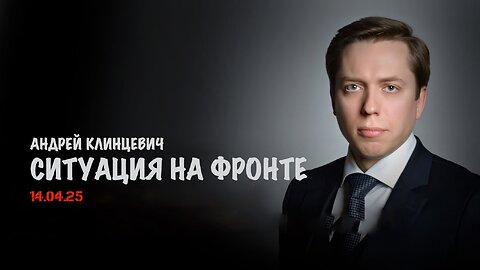 Ситуация на фронте | Андрей Клинцевич
