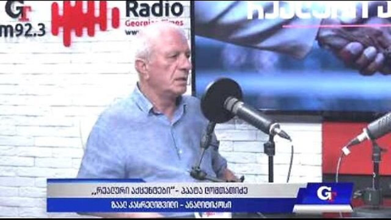 ჯთ. ,,რეალური აქცენტები“ პაატა ლომთათიძესთან ერთად / ზაალ კასრელიშვილი. 01. 08. 2025