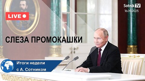 СЛЕЗА ПРОМОКАШКИ Итоги недели с А. Сотником