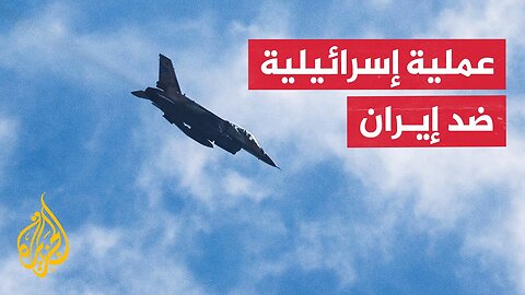 الجيش الإسرائيلي_ إسرائيل بدأت عملية _الأسد الصاعد_ ونفذنا ضربة افتتاحية في قلب إيران