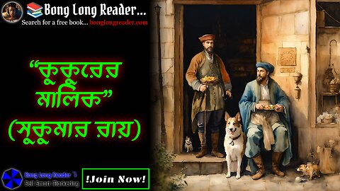 Kukurer Malik(Sukumar Ray)/কুকুরের মালিক(সুকুমার রায়) #bonglongreader