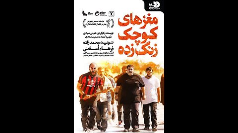 فیلم سینمایی "مغزهای کوچک زنگ زده"