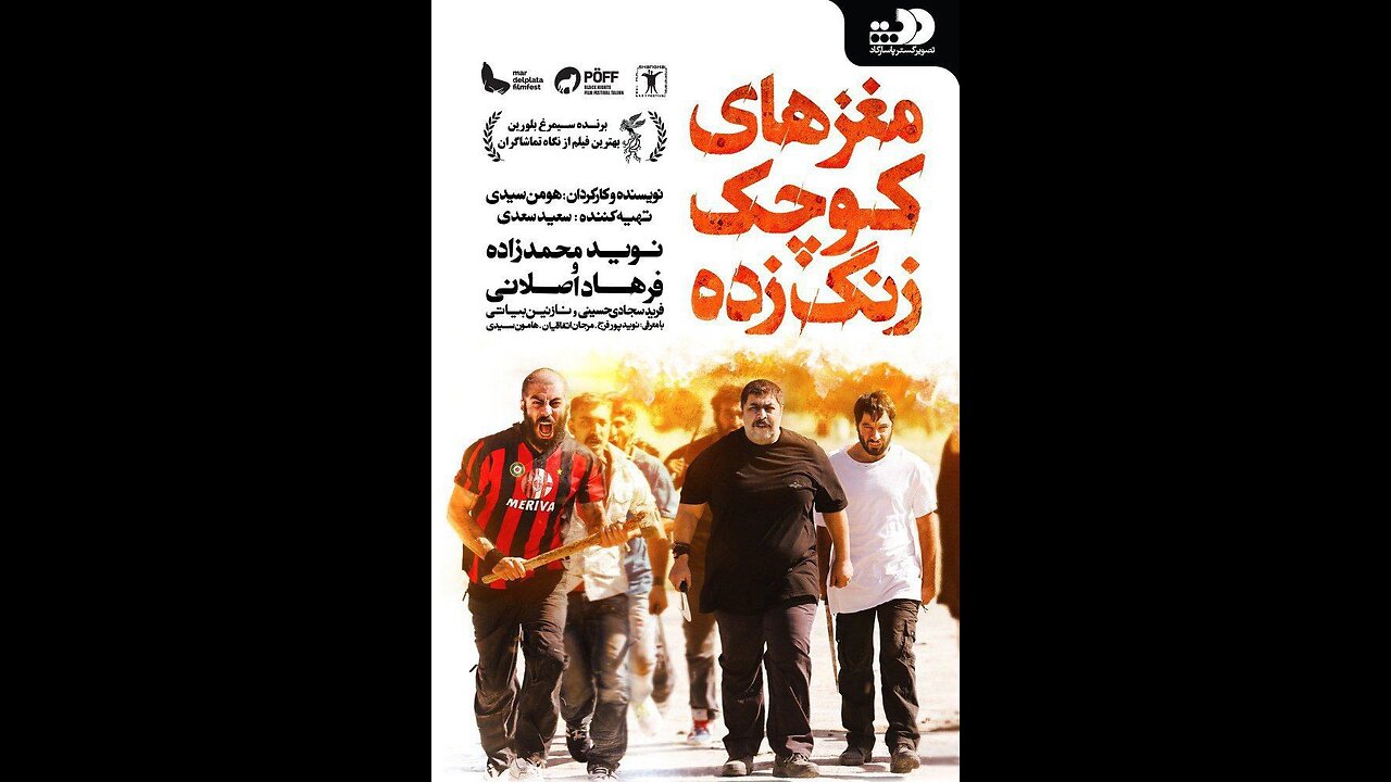 فیلم سینمایی "مغزهای کوچک زنگ زده"