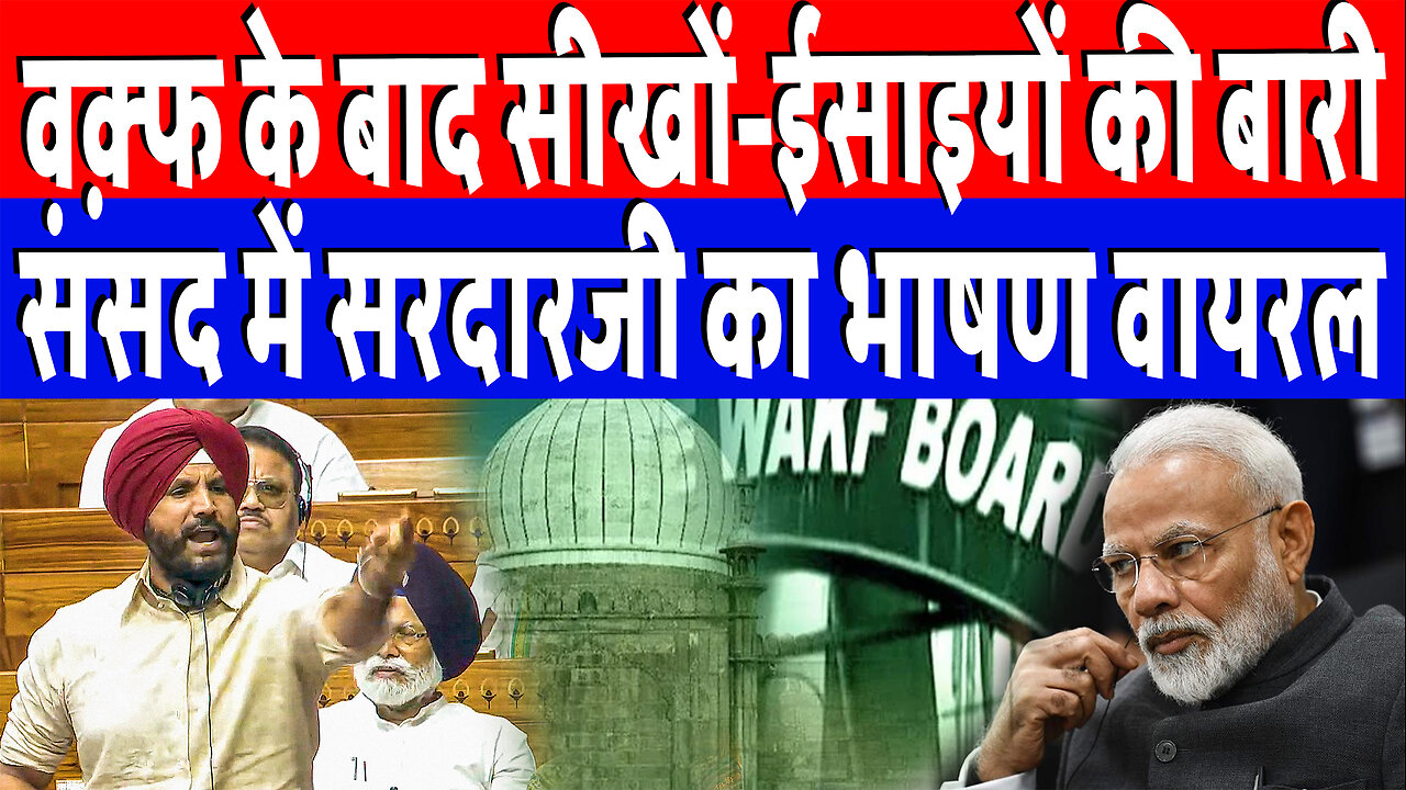 वक़्फ के बाद सीखों–ईसाइयों की बारी, संसद में सरदारजी का भाषण वायरल | Desh Live | Arvindar Sinh
