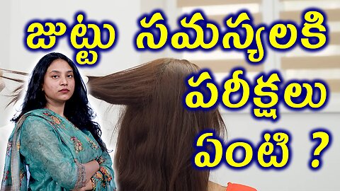 జుట్టు సమస్యలకి పరీక్షలు ఏంటి?Tests for Telogen Effluvium or DiffuseAlopecia?Homeopathy Treatment