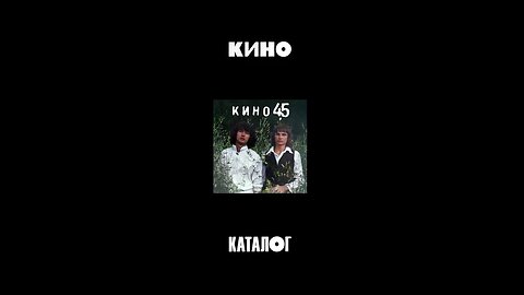 Кино - 45 (Maschina Records) 1982/2024 3xCD