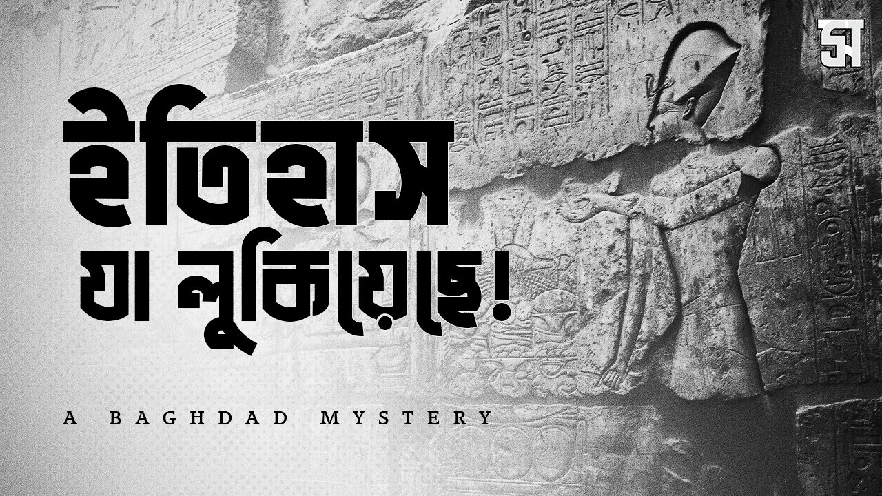 প্রাচীন সভ্যতার এই আবিষ্কার কি আমাদের ভুল প্রমাণ করবে?