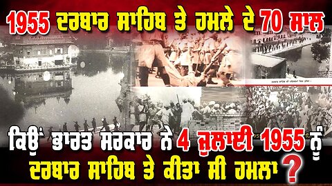 LIVE : 03-07-25 | 1955 ਦਰਬਾਰ ਸਾਹਿਬ ਹਮਲੇ ਦਾ ਕੌਣ ਸੀ ਜਿੱਮੇ ਵਾਰ ? CURRENT AFFAIRS with JAGJEET SINGH