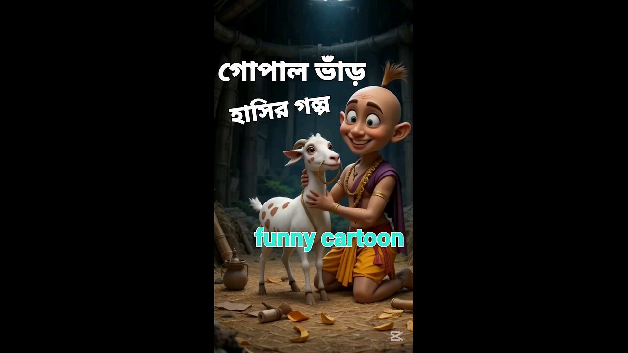 গোপাল ভাঁড় বনাম ভুয়া ডাক্তার 🐐 | বাংলা ফানি কার্টুন ২০২৫ | Gopal Bhar Funny Cartoon | part 2