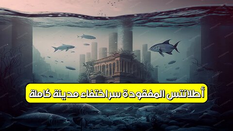أطلانتس المفقودة : سر اختفاء مدينة كاملة؟ #أتلانتس #مدن_مفقودة #أسرار_التاريخ