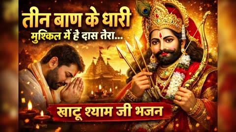 तीन बाण चलाओ ना बाबा | Khatu Shyam Ji Emotional Bhajan | New Shyam Bhajan