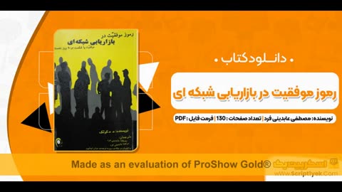 دانلود رایگان کتاب رموز موفقیت در بازاریابی شبکه ای pdf