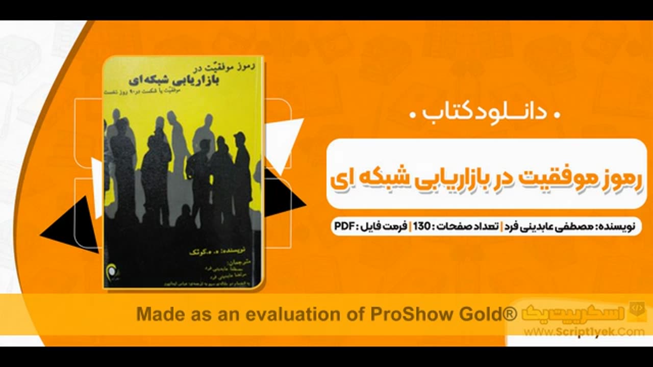 دانلود رایگان کتاب رموز موفقیت در بازاریابی شبکه ای pdf