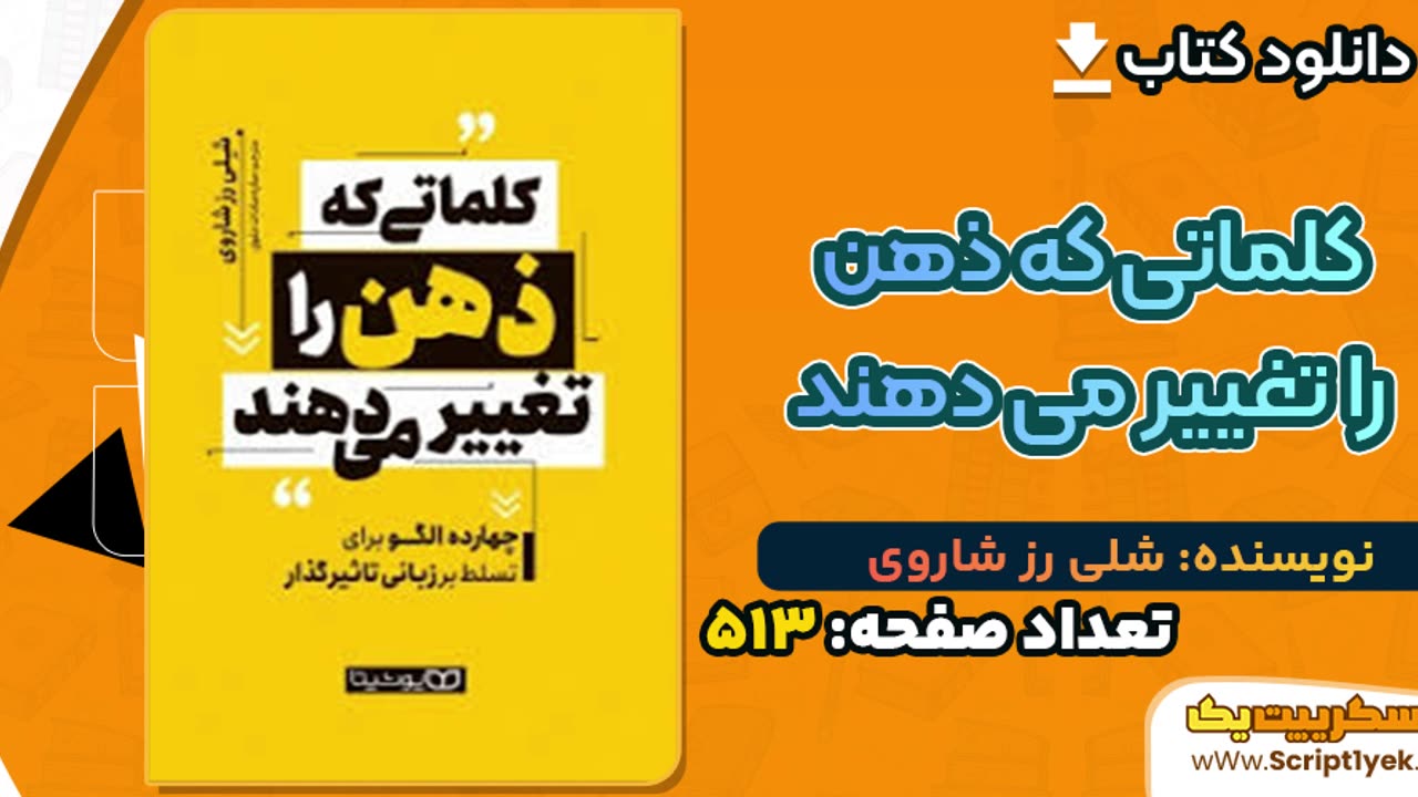 پی دی اف کتاب کلماتی که ذهن را تغییر می دهند