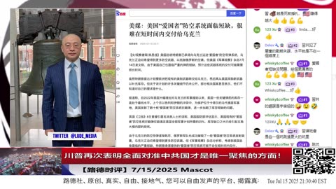 川普再次表明全面对准中共国才是唯一聚焦的方面！ 7/15/2025 Mascot