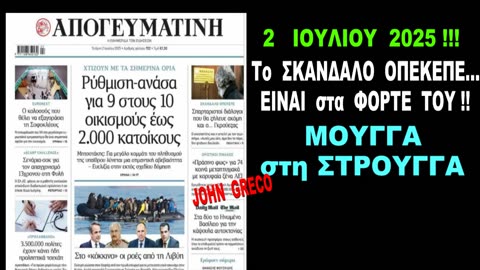 Κυβερνητικες #Φυλλαδες !!🤡 2 ΙΟΥΛΙΟΥ 25 !! ΜΟΥΓΓΑ ΣΤΗ ΣΤΡΟΥΓΓΑ !! (ΟΠΕΚΕΠΕ)
