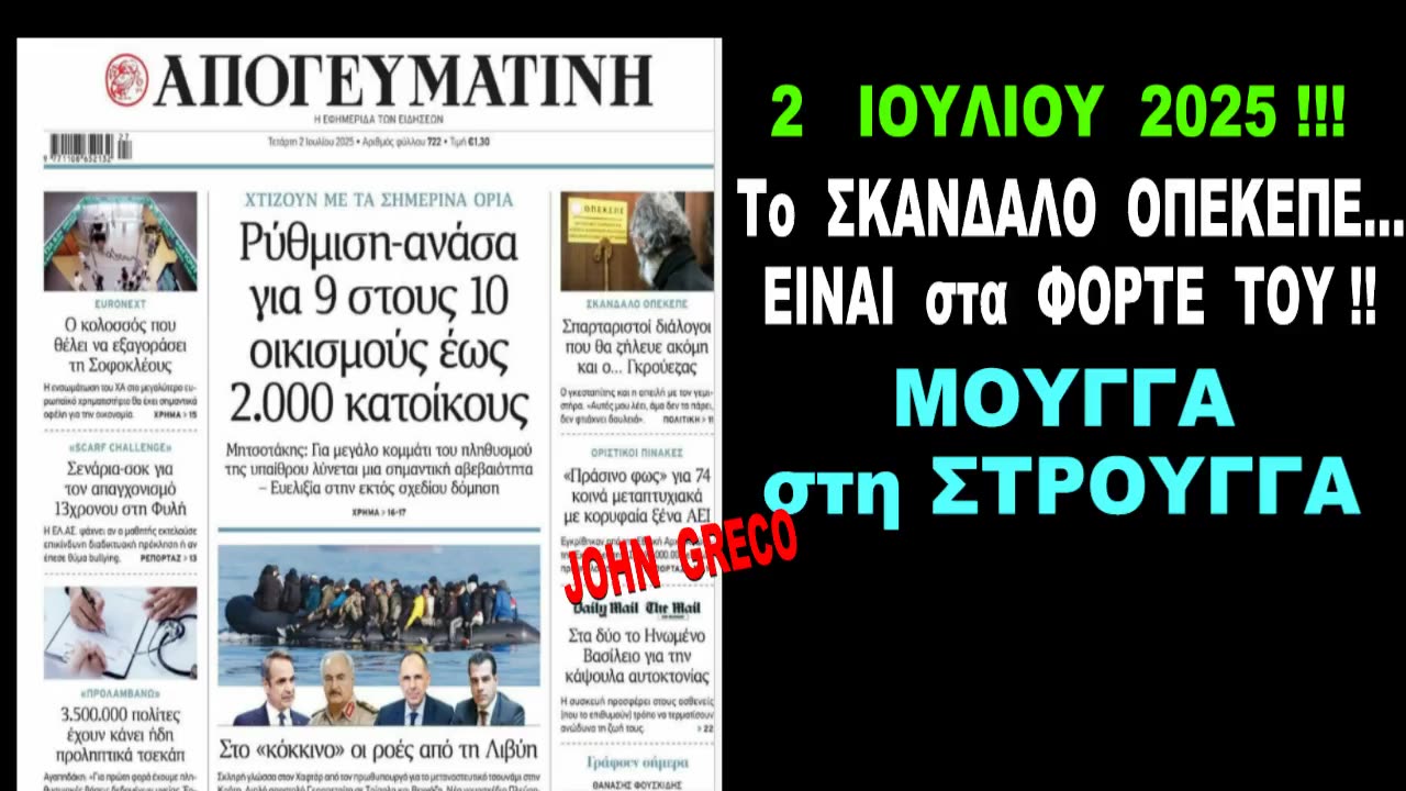 Κυβερνητικες #Φυλλαδες !!🤡 2 ΙΟΥΛΙΟΥ 25 !! ΜΟΥΓΓΑ ΣΤΗ ΣΤΡΟΥΓΓΑ !! (ΟΠΕΚΕΠΕ)