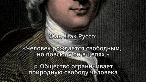 Жан-Жак Руссо: «Человек рождается свободным, но повсюду он в цепях.» #shorts @tompitai ​