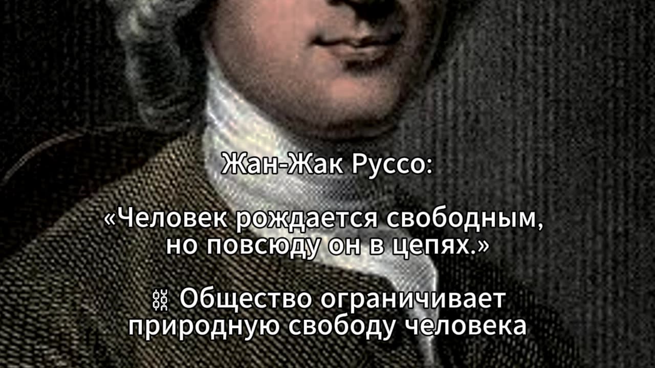 Жан-Жак Руссо: «Человек рождается свободным, но повсюду он в цепях.» #shorts @tompitai ​