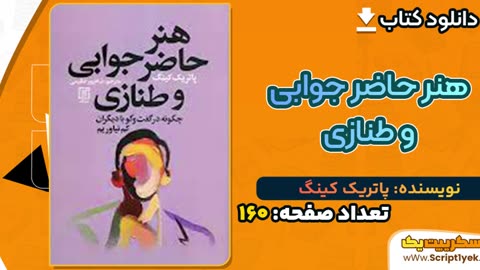 دانلود کتاب حاضر جوابی و طنازی