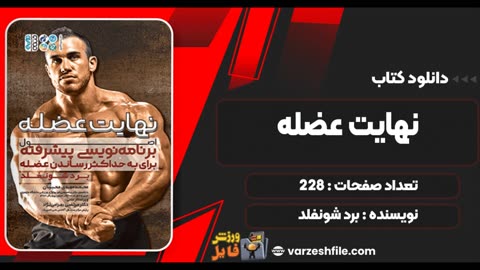 دانلود کتاب نهایت عضله