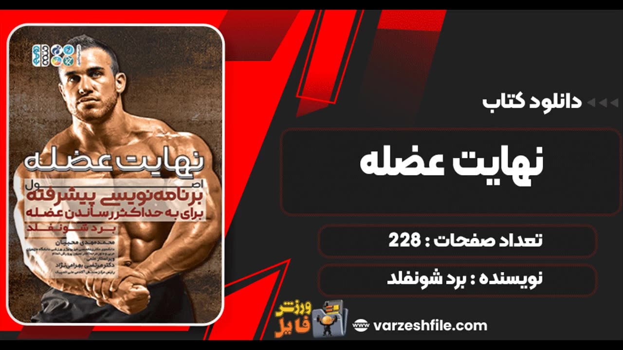 دانلود کتاب نهایت عضله