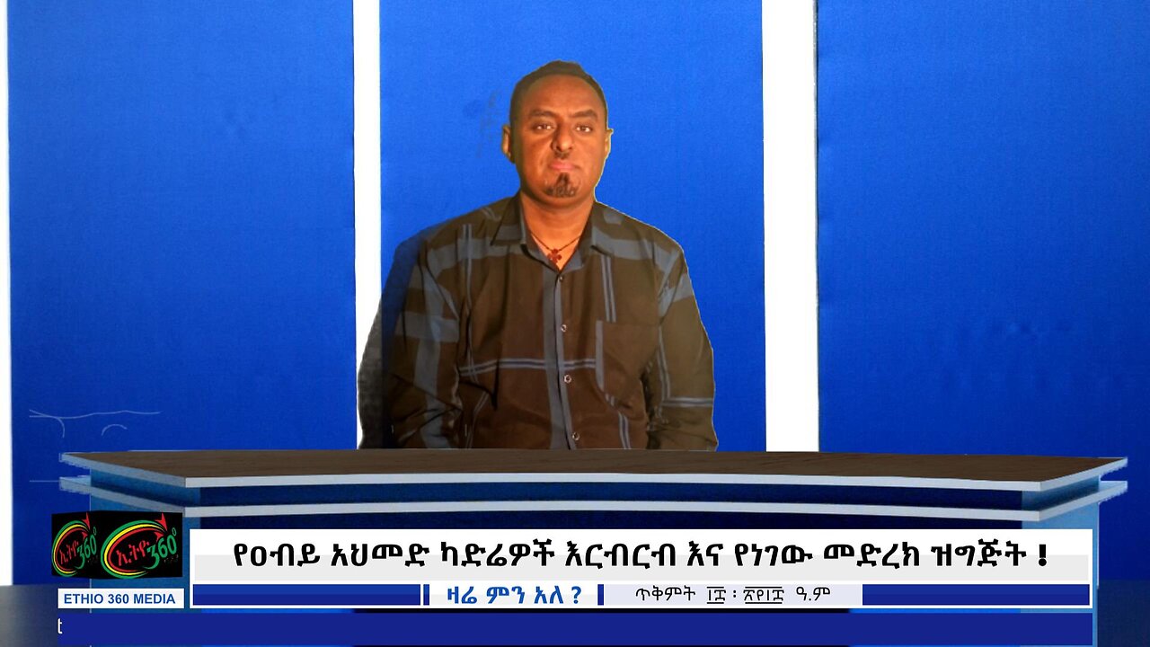 የዐብይ አህመድ ካድሬዎች እርብርብ እና የነገው መድረክ ዝግጅት ! October 27/2025