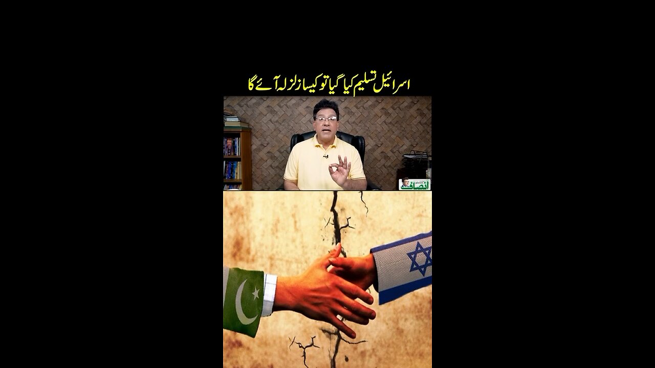 کیا پاکستان اسرائیل کو تسلیم کرنے جا رہا؟