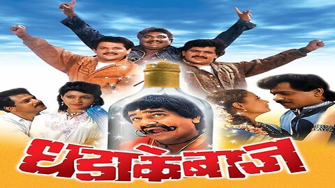 Dhadakebaaz 1990 Marathi movie || full movie || Marathi Comedy movie