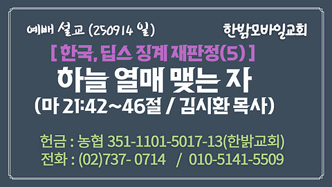 250914(일) [설교말씀] 하늘 열매 맺는 자(마 21:42~46절) [예배] 한밝모바일교회 김시환 목사