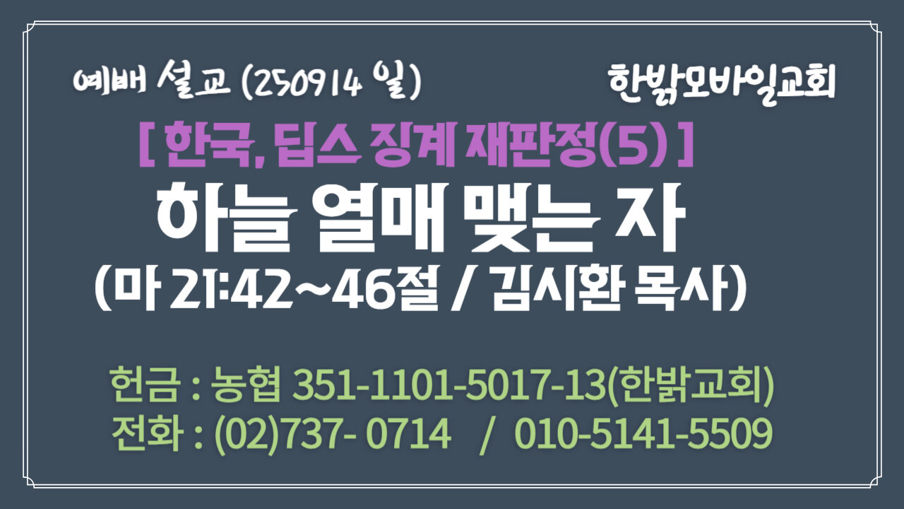 250914(일) [설교말씀] 하늘 열매 맺는 자(마 21:42~46절) [예배] 한밝모바일교회 김시환 목사