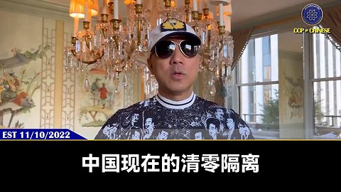 近日，中国多地又再出现“疫情封控”、“清零隔离”死灰复燃的苗头。 郭文贵先生2022年11月10日爆料： 疫苗灾难会一再起起伏伏，清零隔离会松松紧紧发生，共产党会让中国人永远活在痛苦