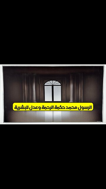 الرسول محمد: حكمة الرحمة وعدل للبشرية! #محمد #الرحمة #العدل