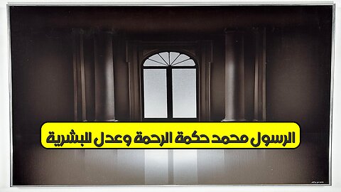 الرسول محمد: حكمة الرحمة وعدل للبشرية! #محمد #الرحمة #العدل