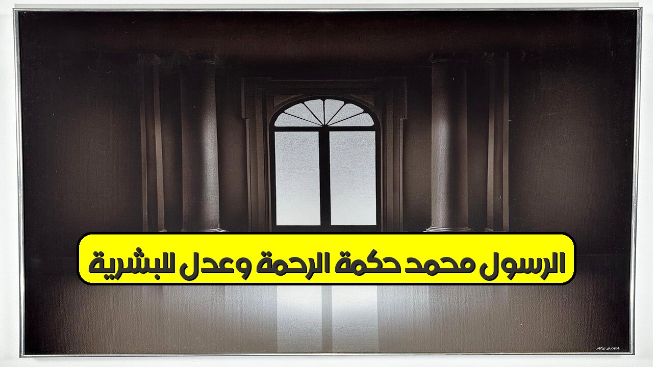 الرسول محمد: حكمة الرحمة وعدل للبشرية! #محمد #الرحمة #العدل